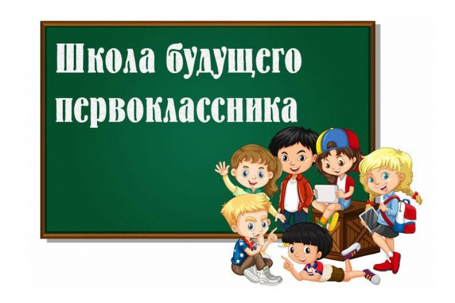&amp;quot; Школа будущего первоклассника &amp;quot;.