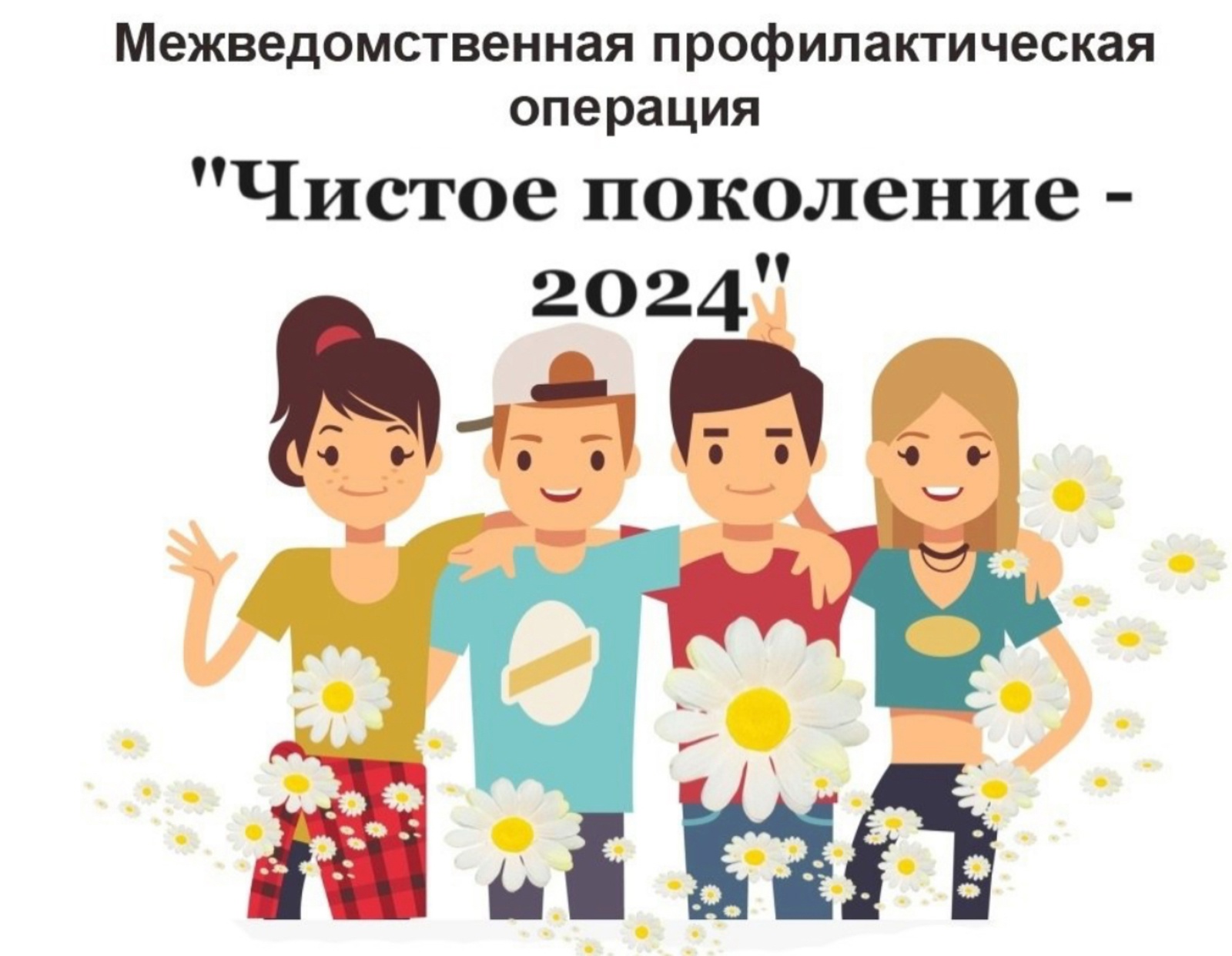 «Чистое поколение-2024».