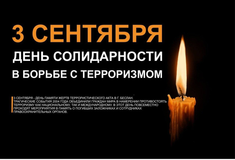День солидарности в борьбе с терроризмом..