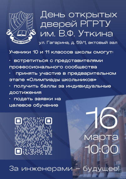 День открытых дверей РГРТУ им. В.Ф.Уткина.